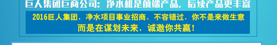 巨人国际智能净水器加盟5大保障