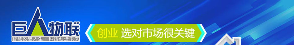 巨人智能家居系统加盟怎么样