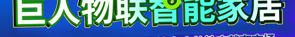 巨人智能家居系统加盟条件