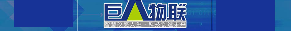 巨人智能家居系统加盟经营灵活