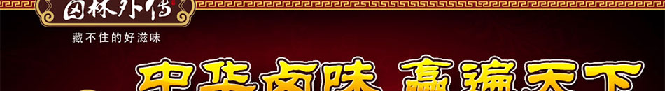 久味熟食让加盟者真正成功创业