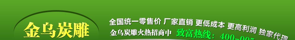 从2004年金乌炭雕产品在北京上市迄今，金乌炭雕专卖店、专柜数量已拓展到五百多家，海外市场也拓展到了几十个国家和地区。