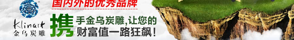 金乌炭雕全球最先进的促销理念,最吸引人的实效促销方案,使加盟店始终立于不败之地。