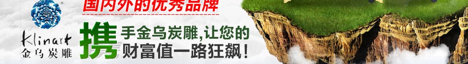 金乌炭雕全球最先进的促销理念，最吸引人的实效促销方案，使加盟店始终立于不败之地。