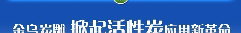 金乌炭雕2006年登陆央视高端媒体，成为炭雕行业率先登陆央视进行品牌推广的企业