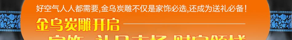 加盟金乌炭雕项目,显然已经成为了现在市场上的主流,是现在加盟创业的最佳机会!
