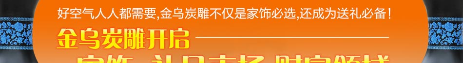 加盟金乌炭雕项目，显然已经成为了现在市场上的主流，是现在加盟创业的最佳机会！