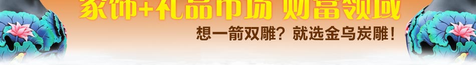 金乌炭已形成时尚的设计风格、先进的技术设备、精细的制作工艺。