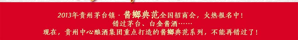 贵州茅台镇，酱香典范全国招商会，火热报名中！