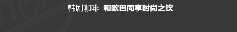 咖啡贝贝饮品加盟一店顶多店