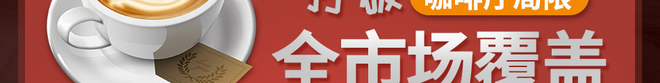 咖啡之翼智能咖啡机加盟招商热线