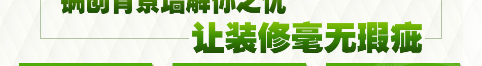 锎创背景墙一体机加盟色泽持久