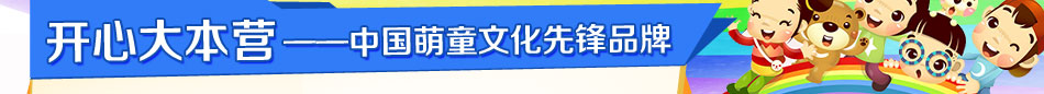 开心大本营加盟 儿童游乐设备行业大品牌,国际品质认证