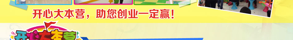 开心大本营加盟  儿童游乐加盟,引领新一轮儿童娱乐热潮