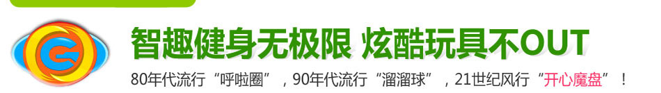 开心魔盘掘金中国健身玩具市场