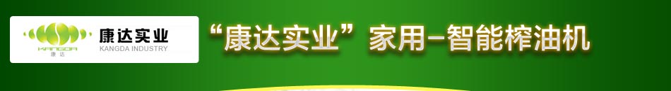 康达家用榨油机，远销台湾、香港、东南亚、中东、非洲、欧盟、北美等地,深受广大消费者喜爱