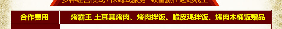 烤霸王土耳其烤肉加盟吃后唇齿留香回味无穷