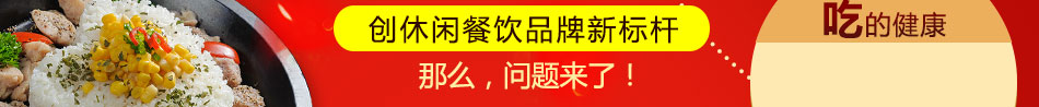 烤上轩铁板烧饭加盟门槛低风险小