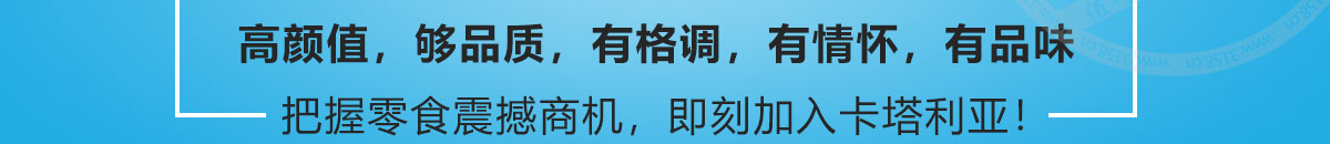 卡塔利亚进口零食加盟贵吗