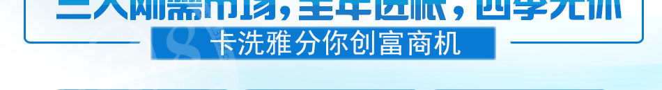 卡洗雅干洗加盟专业清洗保养技术