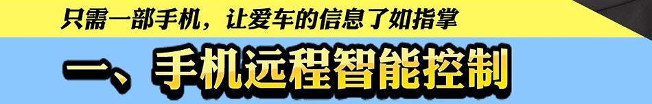 手机远程智能控车系统掀起汽车智能潮