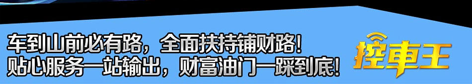 控车王—控车系统科技抢占市场 让你不再“冒险”