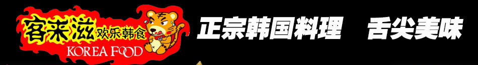 客来滋韩国料理加盟选材严格