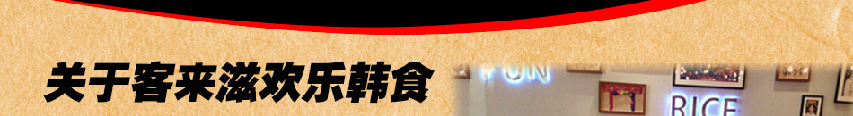 客来滋韩国料理加盟秘制配方