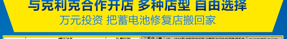 克利克电池修复加盟经验灵活