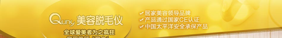 Quny美容脱毛仪独家引进韩国的Quny家商两用脱毛美容仪,让消费者一次性解决脱毛、祛痘、祛斑紧致白皙等问题。