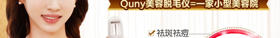 家用美容仪器代理贵吗?Quny美容脱毛仪只要5000便可轻松将科明佳美容仪带回家。