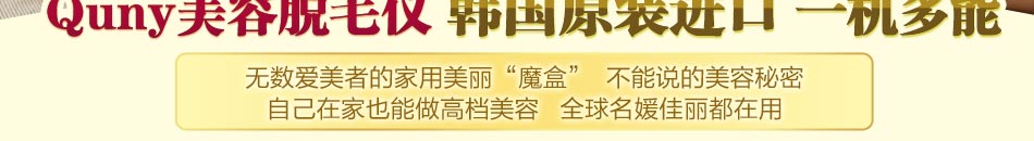 深圳市科明佳有限公司的这款韩国进口原装的 Quny美容脱毛仪将会受到众多女性的热捧。