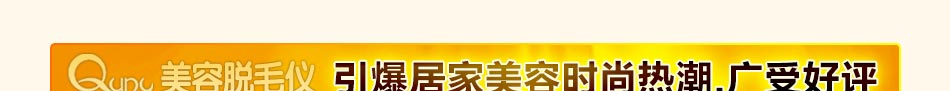 许多想要加盟科技美容行业的人都会问美容仪哪个牌子好?Quny美容脱毛仪价格是多少?