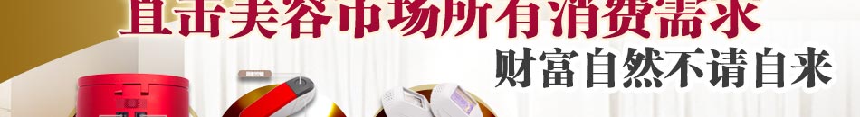 Quny美容脱毛仪代理前景怎么样?想要加盟Quny美容脱毛仪,想要了解更多关于Quny美容脱毛仪加盟的信息,请拿起电话咨询Quny美容脱毛仪客服,我们将会为您细心解答。