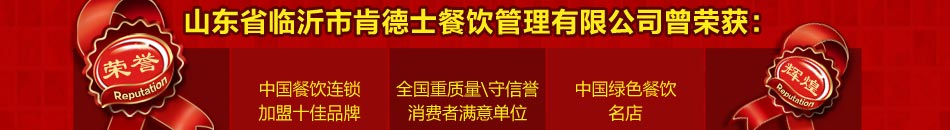 中国餐饮连锁加盟十佳品牌