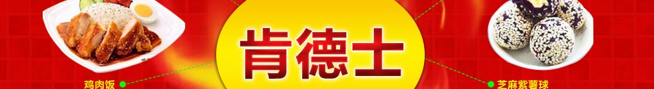 5年成就肯德士的王者地位，打造无人能敌的顶尖优势