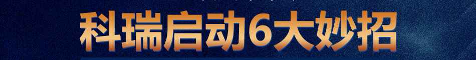 科瑞汽车智控防撞器加盟经营灵活