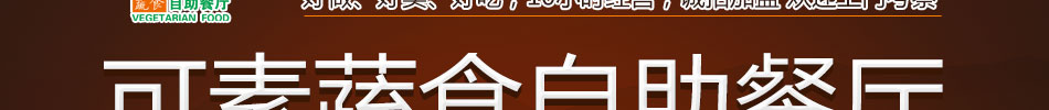 可素蔬食自助餐厅加盟从选址到开店全程扶持!
