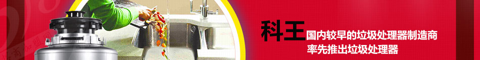 科王垃圾处理器加盟全程跟踪指导服务零基础起步