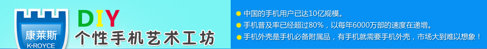 康莱斯个性手机艺术工坊加盟