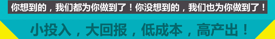 康莱斯低投资 大回报