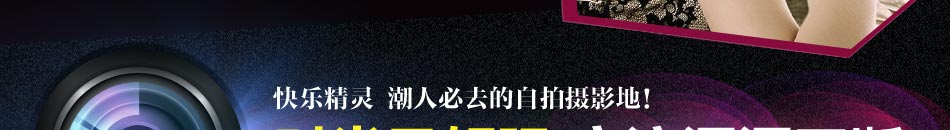 快乐精灵自拍照相馆加盟 0风险投资加盟,总部全程扶持,全方位保姆式制度!