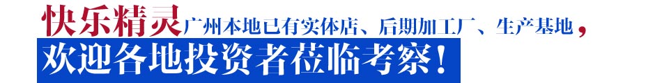 快乐精灵自拍照相馆加盟 照相馆加盟专家进行专业培训,从设备操作,图像处理,MV录制,等方面进行系统培训