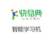 快易典学习机