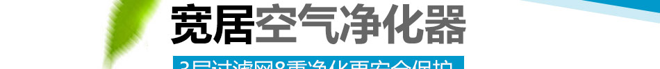 宽居空气净化器加盟门槛低