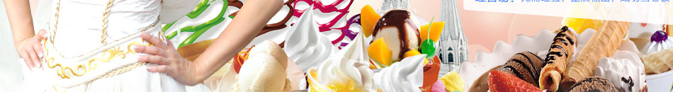 酷冰士冰淇淋加盟2014加盟冰淇淋好项目!