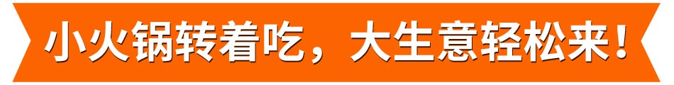 库库小火锅加盟费用