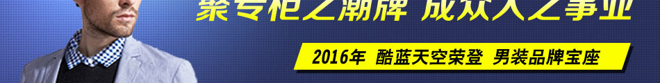 酷蓝天空男装怎么样 时尚更受推崇