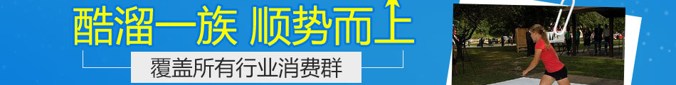 酷溜一族溜冰加盟官方网站