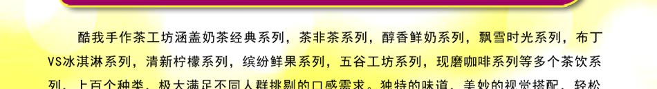  现代生活节奏快，生产流水线司空见惯，机器所占的重要性越来越大，连食物中都泛着一股机器的味道。酷我手作茶工坊，主打